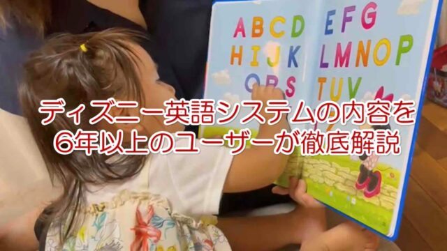 ディズニー英語システム（ＤＷＥ）の内容と評判を6年以上のユーザーが