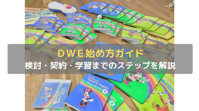 ディズニー英語システム：後悔しない始め方ガイド】ＤＷＥの検討・契約 ...